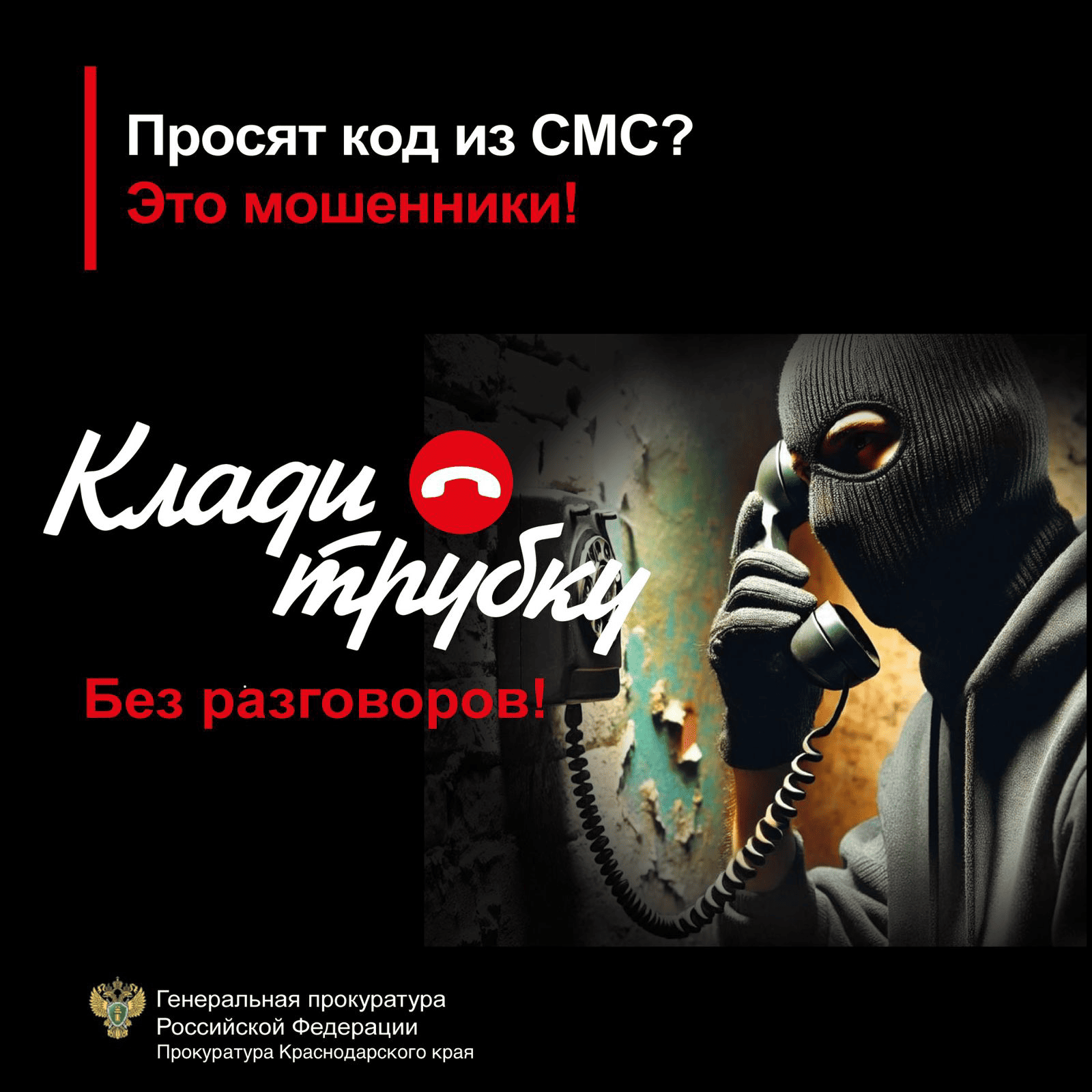 #КладиТрубку